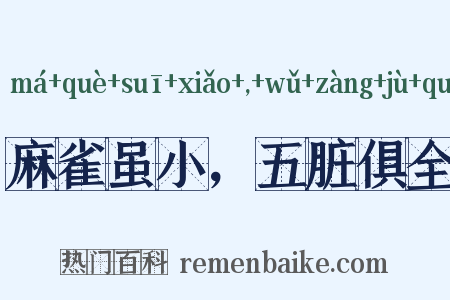 麻雀虽小，五脏俱全是什么意思的图片